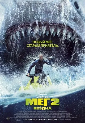 Мег 2: Бездна (2023)